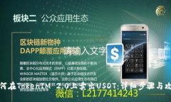 如何在TokenIM 2.0上卖出USDT：详细步骤与攻略