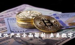 区块链标准化产品全面解析：未来数字经济的基