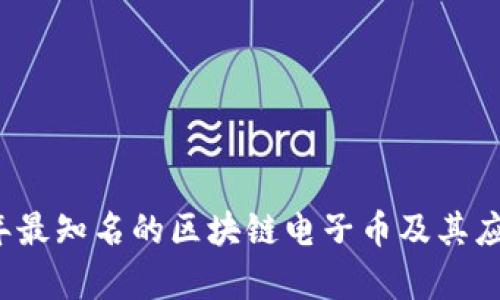 2023年最知名的区块链电子币及其应用分析