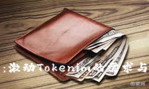 详细解析：激动Tokenim的需求与应用场景