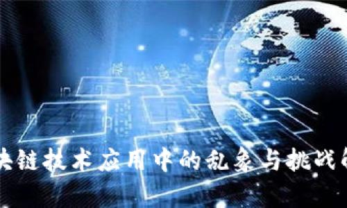 区块链技术应用中的乱象与挑战解析