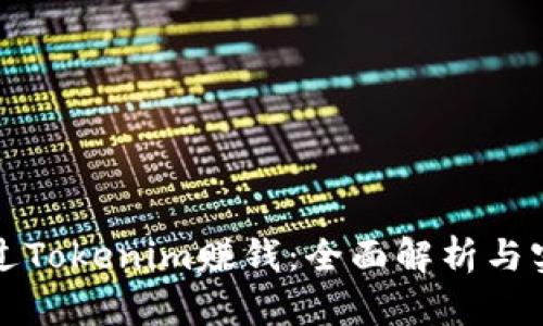 如何通过Tokenim赚钱：全面解析与实战技巧