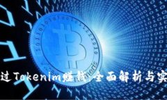 如何通过Tokenim赚钱：全面解析与实战技巧