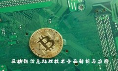 区块链信息处理技术全面解析与应用