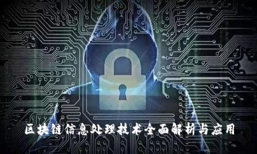 区块链信息处理技术全面解析与应用