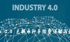 Tokenim 2.0 兑换币种手续费详解与最佳实践
