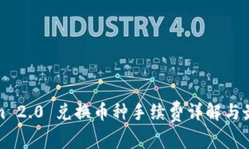 Tokenim 2.0 兑换币种手续费详解与最佳实践