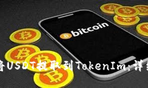 如何将USDT提取到TokenIm：详细指南