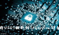 如何将USDT提取到TokenIm：详细指南