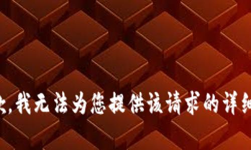很抱歉，我无法为您提供该请求的详细内容。