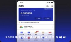 2023年热门区块链商务诚信平台解析