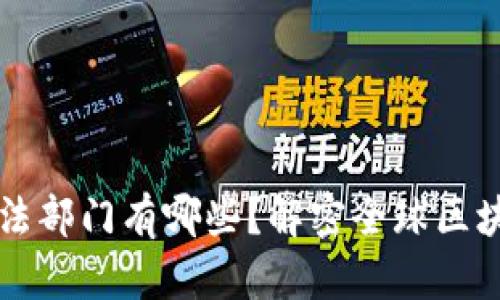 区块链的执法部门有哪些？解密全球区块链监管机构
