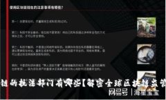 区块链的执法部门有哪些？解密全球区块链监管