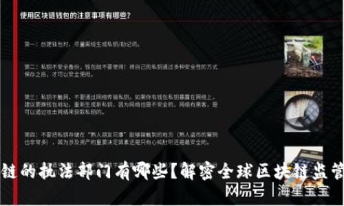 区块链的执法部门有哪些？解密全球区块链监管机构