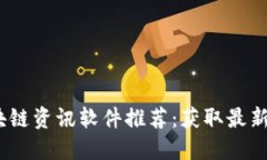 2023年最佳区块链资讯软件推荐：获取最新动态与