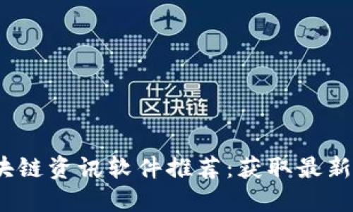 2023年最佳区块链资讯软件推荐：获取最新动态与市场趋势
