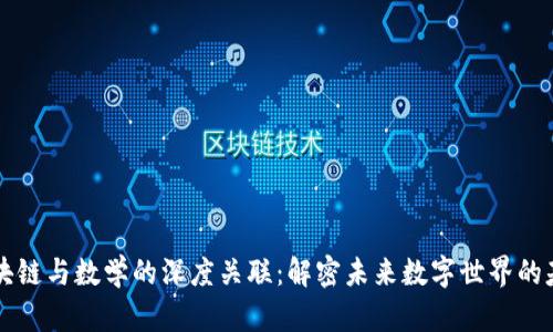 区块链与数学的深度关联：解密未来数字世界的基石