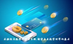 区块链与数学的深度关联：解密未来数字世界的