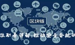 区块链监管岗位职责详解：推动安全合规的数字