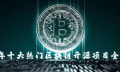 2023年十大热门区块链开源项目全面解析