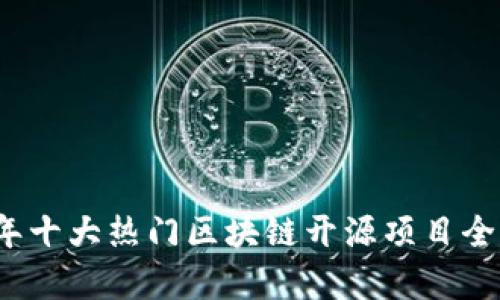 2023年十大热门区块链开源项目全面解析