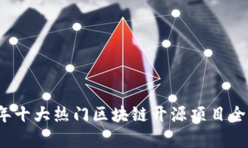 2023年十大热门区块链开源项目全面解析