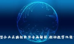 2023年大型企业区块链软件全面解析：推动数字化