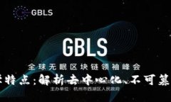 区块链的科学特点：解析去中心化、不可篡改与