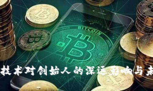 区块链技术对创始人的深远影响与未来展望