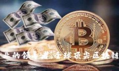 区块链行业的领导者：全球顶尖区块链公司一览