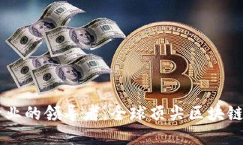 区块链行业的领导者：全球顶尖区块链公司一览