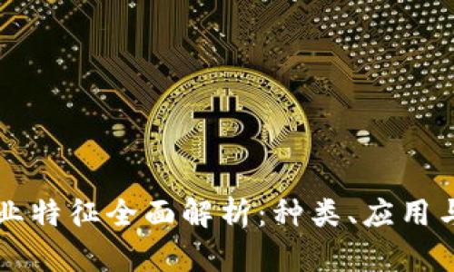 区块链产业特征全面解析：种类、应用与未来发展