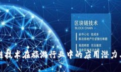 区块链技术在旅游行业中的应用潜力与挑战