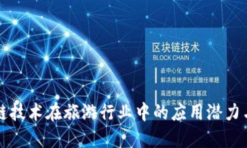 区块链技术在旅游行业中的应用潜力与挑战