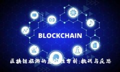 区块链旅游的危害性分析：挑战与反思