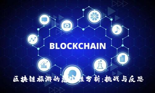 区块链旅游的危害性分析：挑战与反思