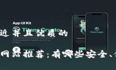 思考一个贴近并且优质的区块链交易网站推荐：