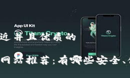 思考一个贴近并且优质的

区块链交易网站推荐：有哪些安全、便捷的选择？