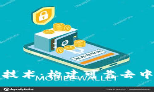 详解区块链后端技术：构建可靠去中心化应用的基础