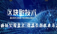 国内主流区块链公司盘点：谁在引领技术与应用