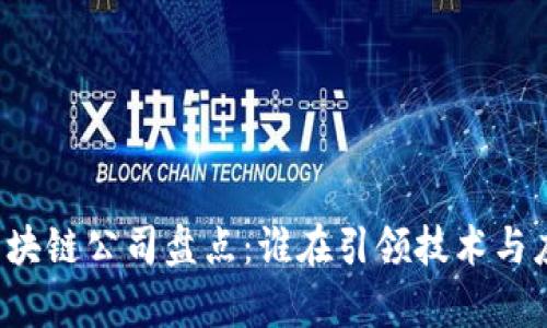 国内主流区块链公司盘点：谁在引领技术与应用的前沿？
