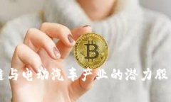区块链与电动汽车产业的潜力股票解析