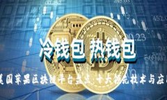 美国苹果区块链平台盘点：十大领先技术与应用