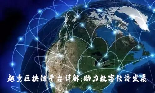 越秀区块链平台详解：助力数字经济发展