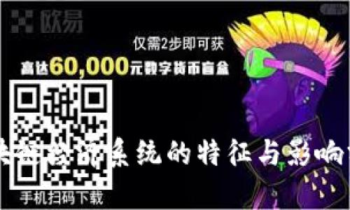 区块链经济系统的特征与影响分析