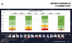 区块链经济系统的特征与影响分析