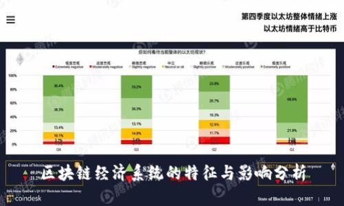区块链经济系统的特征与影响分析