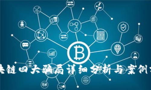 区块链四大骗局详细分析与案例分享