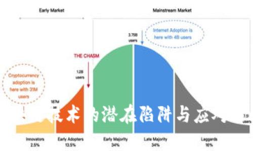 区块链技术的潜在陷阱与应对策略