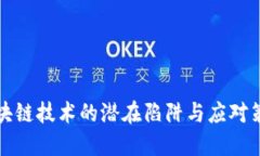 区块链技术的潜在陷阱与应对策略